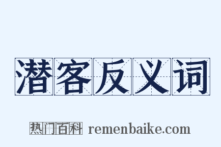 潜客反义词是什么意思的图片